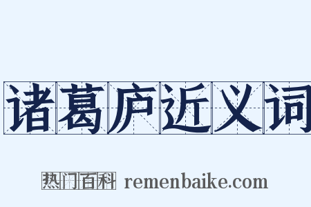 诸葛庐近义词是什么意思的图片